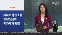 [사이드 뉴스] 아파트 층간소음 2022년 부터 지자체가 확인 外