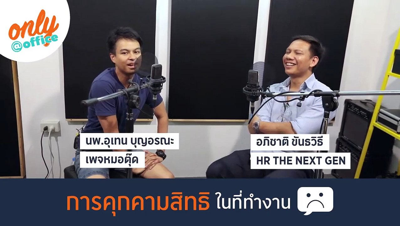 Only@Office Ep.4 การคุกคามสิทธิในที่ทำงาน