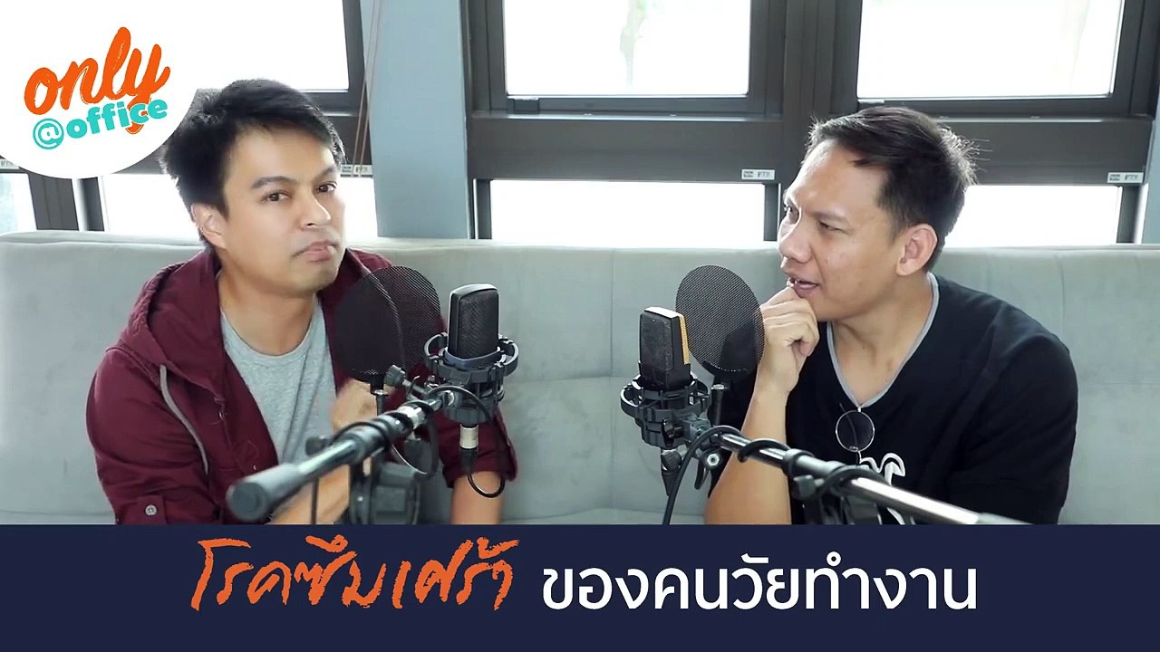 Only@Office โรคซึมเศร้าของคนวัยทำงาน