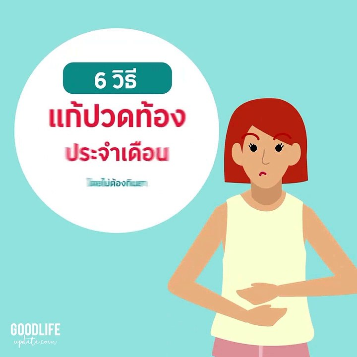 6 วิธีแก้ปวดท้องประจำเดือน โดยไม่ต้องกินยา