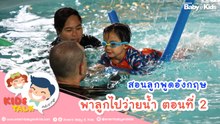 เทคนิคสอนลูกว่ายน้ำ กับ อ.คริส วิธีเอาตัวรอด เพื่อป้องกันลูกจมน้ำ : Daddy Talks | EP.16