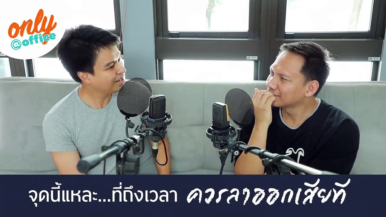 Only@Office Ep.8 จุดนี้แหละ...ที่ถึงเวลา ควรลาออกเสียที