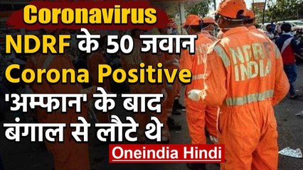 Coronavirus : Cyclone Amphan के दौरान Bengal में तैनात NDRF के 50 जवानों को Corona | वनइंडिया हिंदी