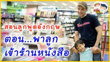 รวม คำศัพท์ภาษาอังกฤษในร้านหนังสือ สอนให้ลูกเก่งได้แบบง่ายๆ : Daddy Talks | EP.18