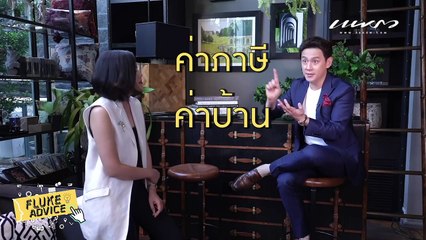 Celeb Blog FLUKE ADVICE  EP.6 ใช้เงินอย่างไรให้ไม่พลาด