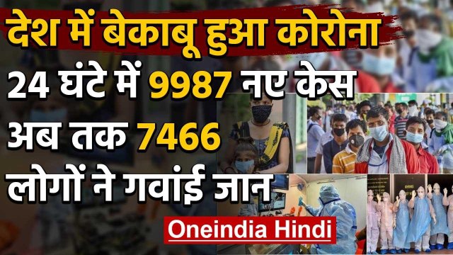 Corona Virus India: Corona के मरीजों की संख्या 2.66 लाख के पार, 9987 नए केस | वनइंडिया हिंदी