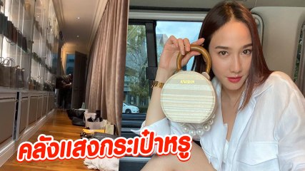 ส่องคลังกระเป๋าหรูซุปตาร์ อั้ม พัชราภา ไม่ธรรมดาแน่นอน
