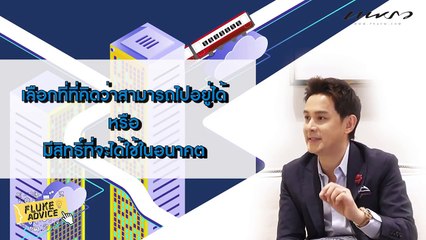 Celeb Blog FLUKE ADVICE  EP.11 มีเงิน 1,000 บาท ก็ลงทุนในอสังหาริมทรัพย์ได้