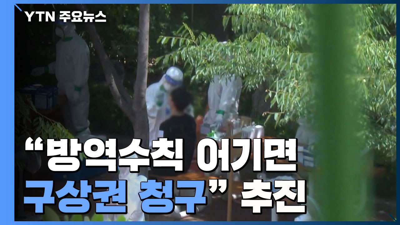 "방역수칙 어기면 구상권 청구"...수도권 집단감염 대응 총력 / YTN