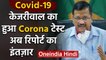 Covid-19 News: Delhi CM Arvind Kejriwal का हुआ Coronavirus test | वनइंडिया हिंदी