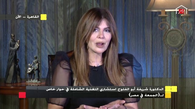 الدكتورة شريفة أبو الفتوح تقدم نصائح بسيطة للهروب من تناول الطعام والهجوم المستمر على الثلاجة