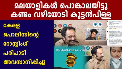 Kerala Police stops 'PC Kuttan Pillai Speaking' show following criticisms | Oneindia Malayalam
