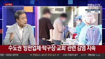 [뉴스특보] 코로나19 어제 신규 확진 38명…33명 수도권