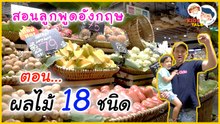 รวมคำศัพท์ ชื่อผลไม้ภาษาอังกฤษง่ายๆ สอนลูกยังไงให้จำแม่น : Daddy Talks | EP.20