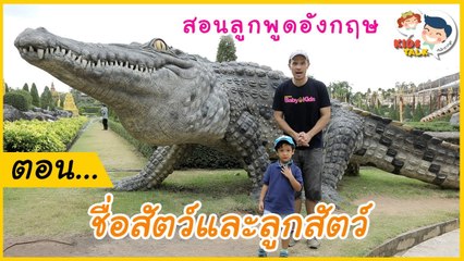 รวมคำศัพท์ภาษาอังกฤษ ชื่อสัตว์  และชื่อลูกสัตว์ น่ารู้ ที่ลูกต้องหลงรัก : Daddy Talks | EP.22