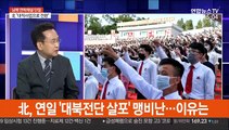 [뉴스특보] 북한 