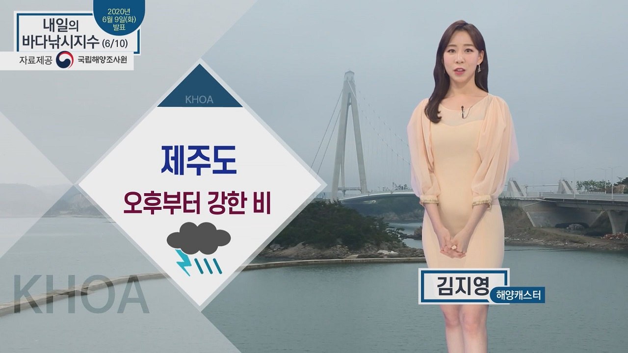 [내일의 바다낚시지수] 6월 10일 수요일 오후부터 전남 서해안과 제주도로 비 소식  / YTN