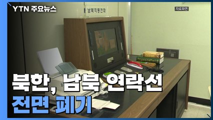 北, 남북 연락선 전면 폐기...정부 "합의 유지돼야" / YTN