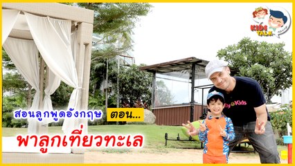 พาลูกเที่ยวทะเล สไตล์เด็กสองภาษา ต้องพูดยังไงบ้าง : Daddy Talks | EP.25