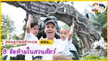 ชวนลูก เที่ยวสวนสัตว์ ให้สนุก กับป้ายเตือนภาษาอังกฤษควรรู้  : Daddy Talks | EP.26