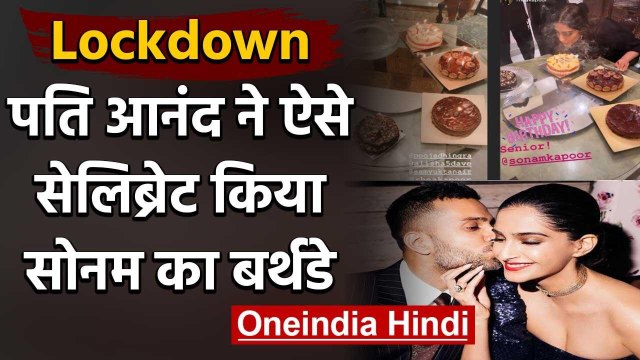Sonam Kapoor Birthday: Lockdown में Anand Ahuja ने ऐसे सेलिब्रेट किया पत्नी का Bday | वनइंडिया हिंदी