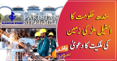 Sindh govt claims ownership of Steel Mills’ land