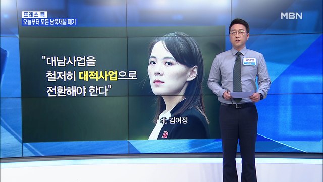 [MBN 프레스룸] 김태일 기자 / 적대사업 전면에 나선 김여정, 다음 시나리오는?