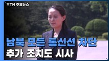 北, 남북 통신선 전면 차단...경고가 현실로 / YTN