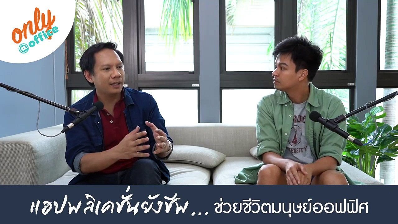 Only@office Podcast: แอปพลิเคชันยังชีพ ที่มนุษย์ออฟฟิศควรมี