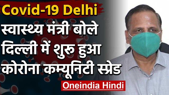 Covid-19 : Satyendra Jain ने माना, Delhi में Corona का Community Spread शुरू | वनइंडिया हिंदी