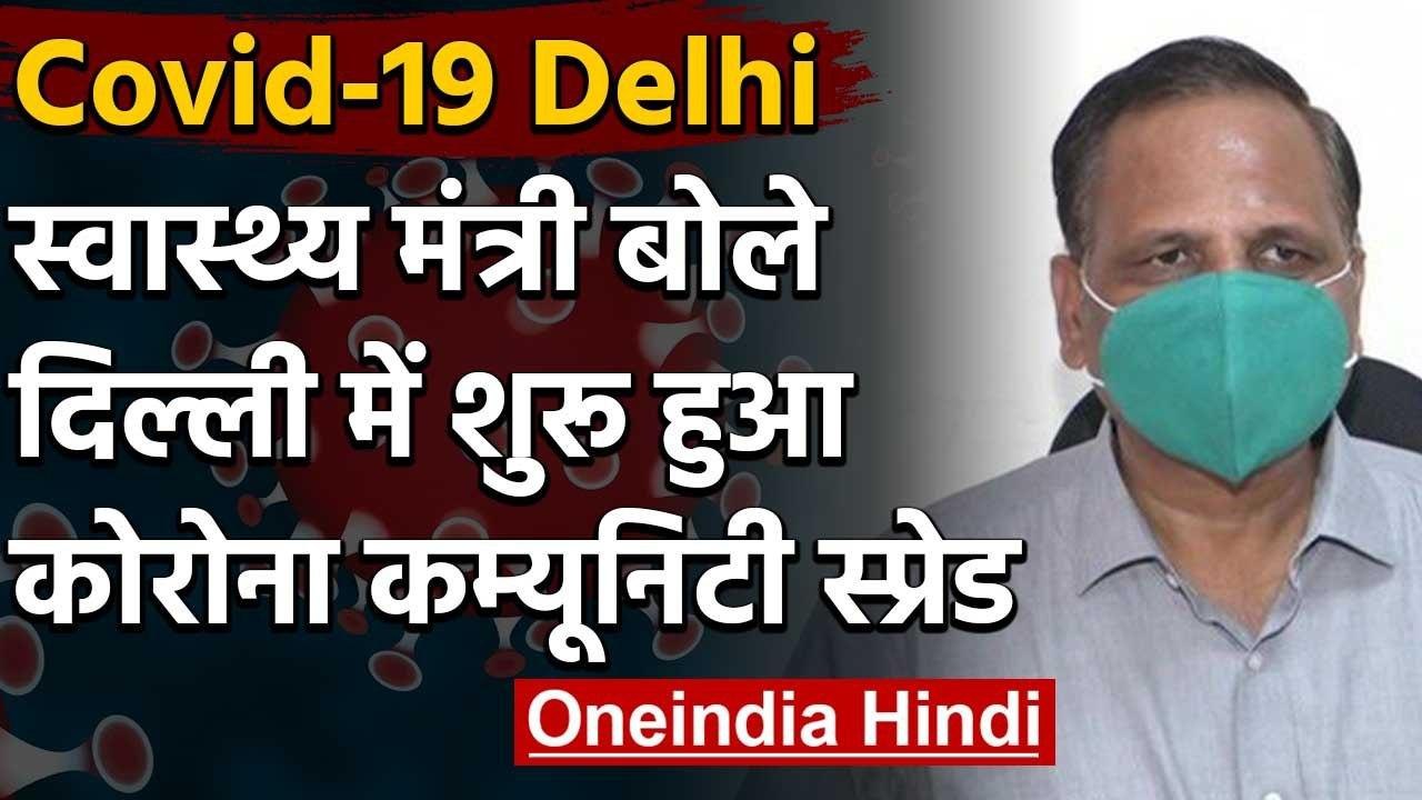 Covid-19 : Satyendra Jain ने माना, Delhi में Corona का Community Spread शुरू | वनइंडिया हिंदी