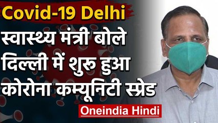 Covid-19 : Satyendra Jain ने माना, Delhi में Corona का Community Spread शुरू | वनइंडिया हिंदी