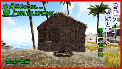 【Ark: Survival Evolved】昏睡テイム！野獣と暮したgartas-part2-