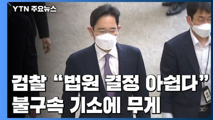 檢 "영장기각 아쉽다"...보강수사 후 불구속 기소 가능성 / YTN