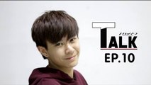 Praew Talk EP.10 แสบ ซน ซ่า! แจ๊คกี้-จักริน