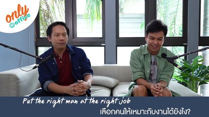 Only@office Podcast: Put the right man at the right job เลือกคนให้เหมาะกับงานได้ยังไง?