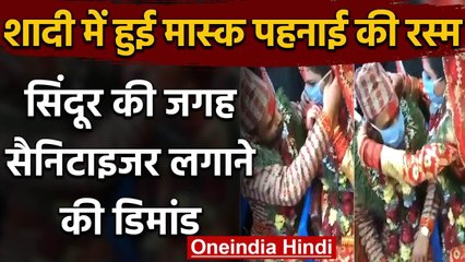 Wedding में मास्क पहनाई की रस्म, लोग बोले- सिंदूर की जगह Sanitizer लगाओ, Viral Video|वनइंडिया हिंदी