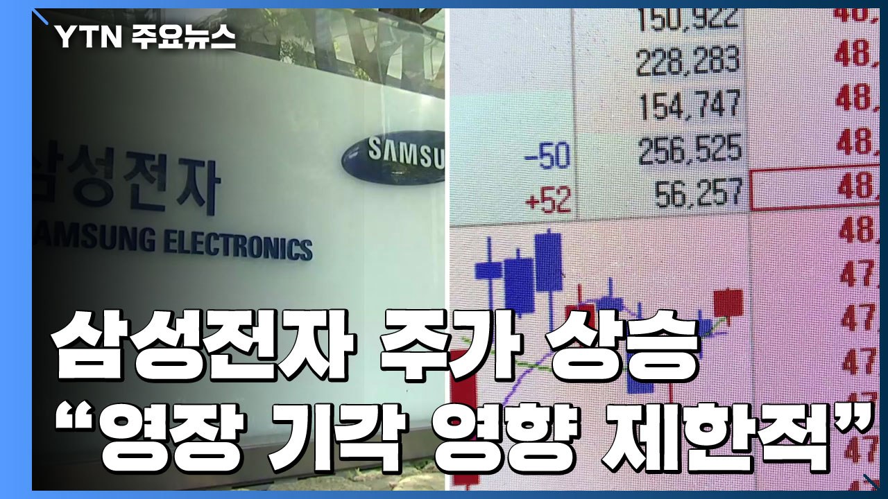 이재용 영장 기각...삼성전자 주가는 상승 / YTN