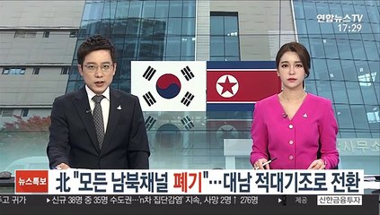 北 "모든 남북채널 폐기"…대남 적대기조로 전환
