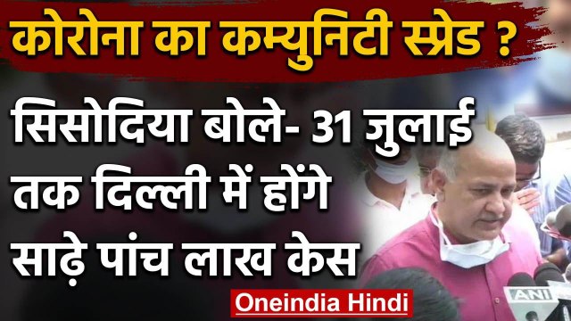 Coronavirus in Delhi: Manish Sisodia का दावा, 31 July तक Delhi में होंगे 5 lakh केस | वनइंडिया हिंदी