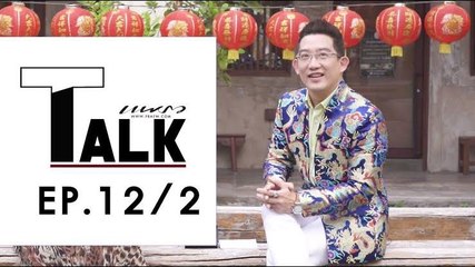 PRAEW Talk EP.12-2