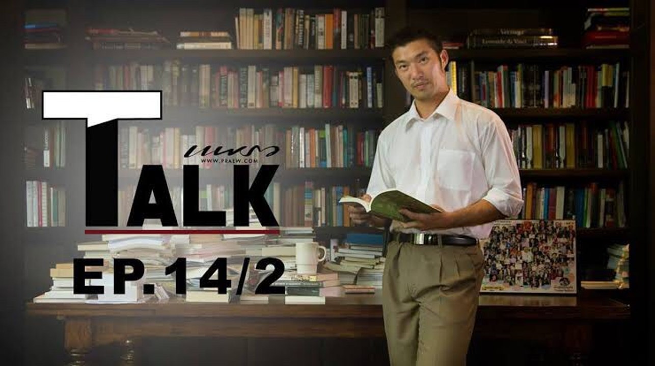 Praew Talk EP.14-2 ธนาธร จึงรุ่งเรืองกิจ อีกหนึ...