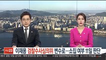 이재용 검찰수사심의위 변수로…소집 여부 11일 판단