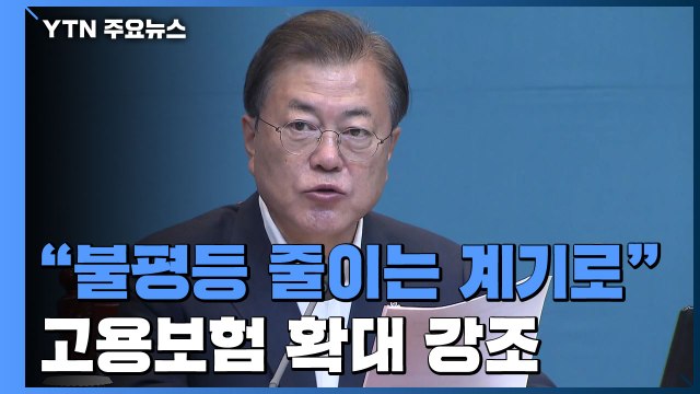 문 대통령 코로나19 위기, 불평등 줄이는 계기로 / YTN