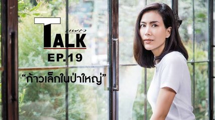 Praew Talk EP.19 ก้าวเล็กๆ เพื่อป่าใหญ่ของนางเอกหัวใจสีเขียว  เชอรี่ เข็มอัปสร