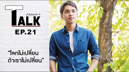 Praew Talk EP.21 สิ่งแวดล้อมกำลังรอให้เราช่วย อเล็กซ์ เรนเดล