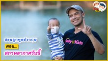 คำศัพท์สภาพอากาศ ภาษาอังกฤษมีอะไรบ้าง : Daddy Talks | EP.40