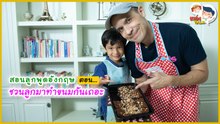 สอนลูกทำขนม ภาษาอังกฤษ ต้องพูดว่าอะไร : Daddy Talks | EP.42