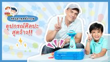 ชวนลูกวาดรูป กับคำศัพท์ อุปกรณ์ศิลปะ ภาษาอังกฤษ  : Daddy Talks | EP.44