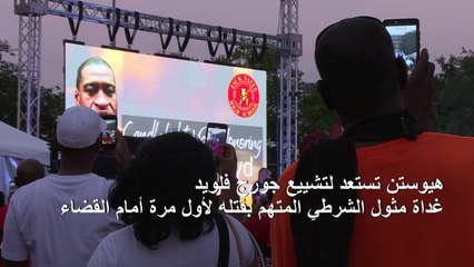 هيوستن تستعد لتشييع جورج فلويد